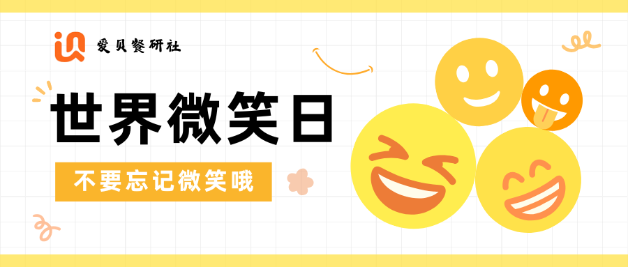 爱贝餐研社
